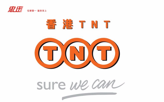 香港TNT快递，深圳TNT快递,tnt国际快递价格表