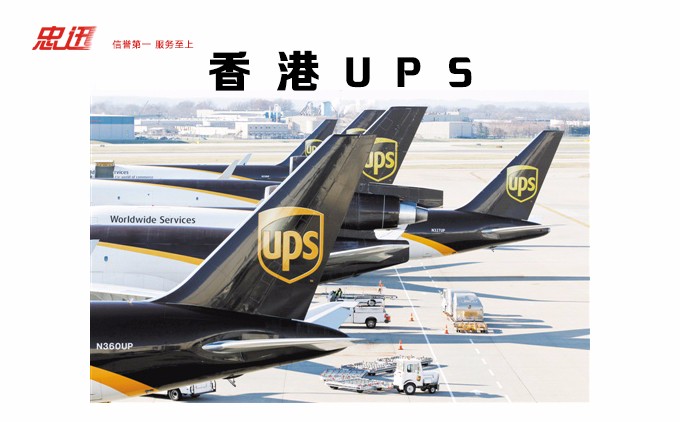 香港UPS国际快递-香港UPS价格,香港ups快递，UPS国际快递查询