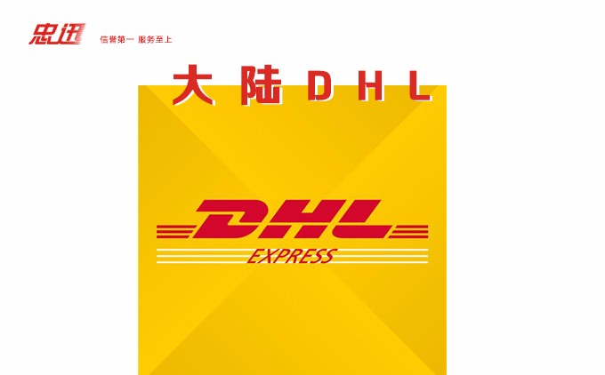 dhl快递查询，dhl专线，dhl国际快递