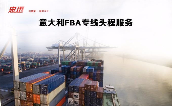 意大利fba头程，到意大利fba专线，深圳到意大利fba