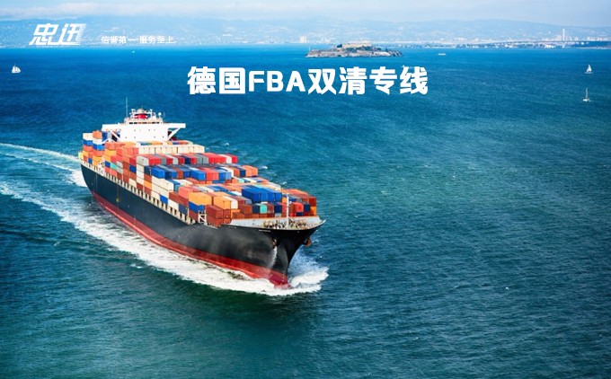 fba德国，德国fba双清，德国亚马逊FBA
