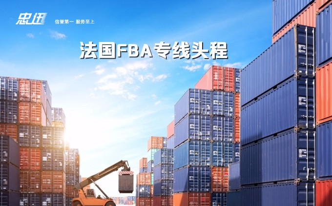 法国fba专线，fba法国专线，中国到法国专线