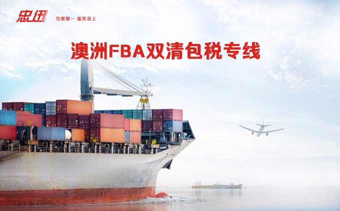 澳洲FBA专线，深圳澳洲FBA，澳洲fba双清