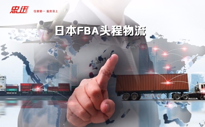 日本fba头程,日本fba海运,亚马逊日本fba