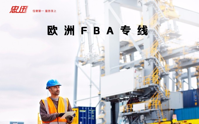 欧洲FBA专线、欧洲FBA物流，欧洲FBA海运