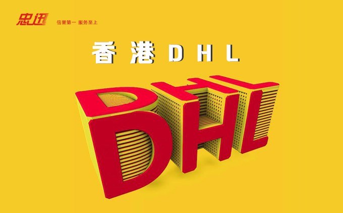 DHL快递价格表