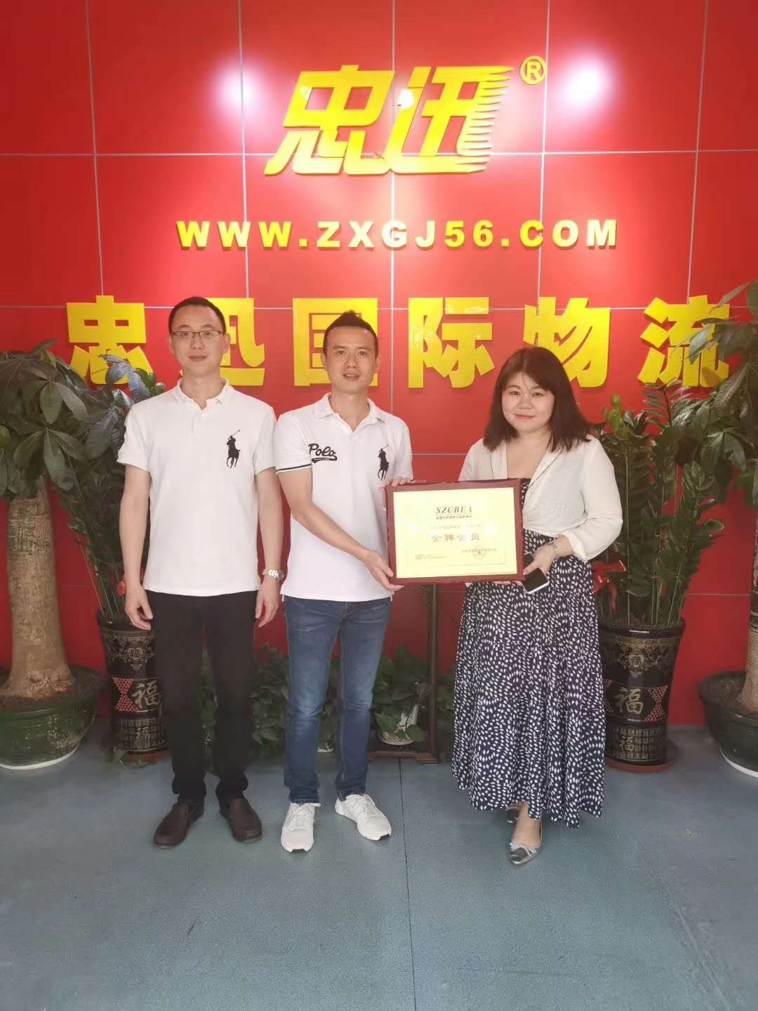 深圳市忠迅国际物流荣获深圳市跨境电商协会“金牌会员单位”