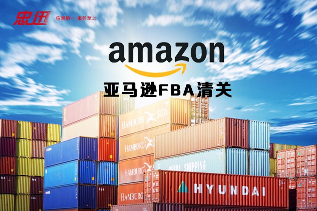 深圳发货到亚马逊FBA哪家货代公司好?