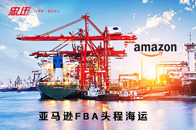寄美国亚马逊FBA头程哪家海运公司好