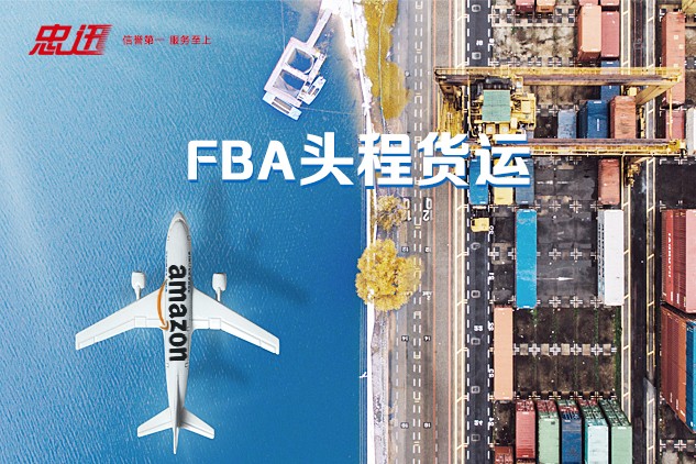 FBA头程物流—深圳fba-专业到美国fba头程