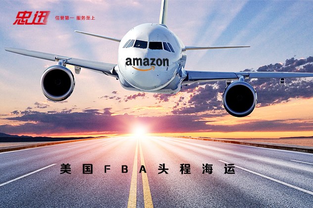 亚马逊FBA头程，运输哪家最好？