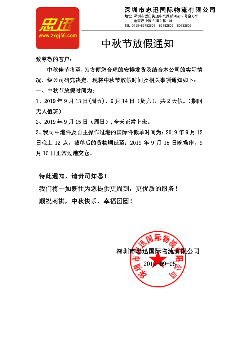 中秋节放假通知