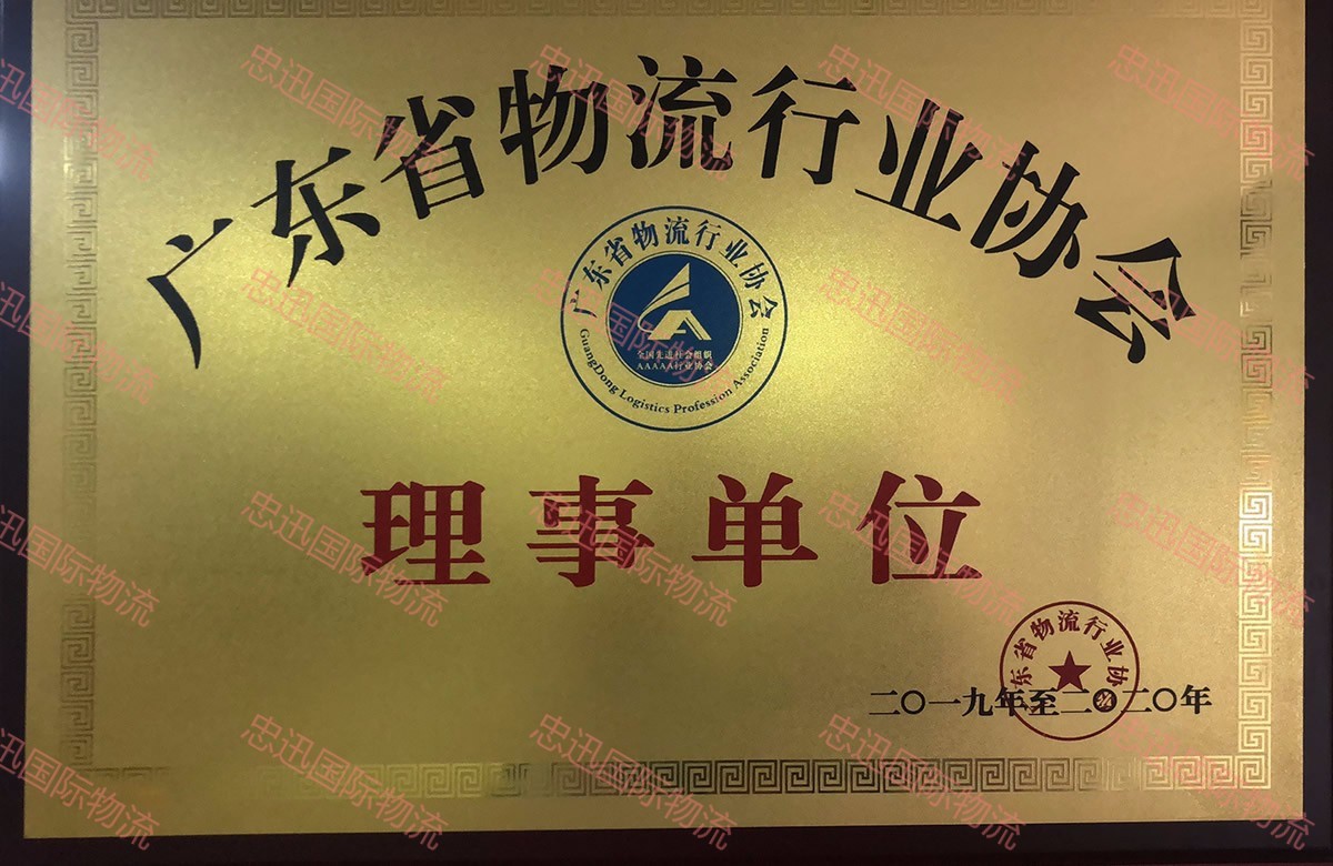 广东省物流行业协会理事单位