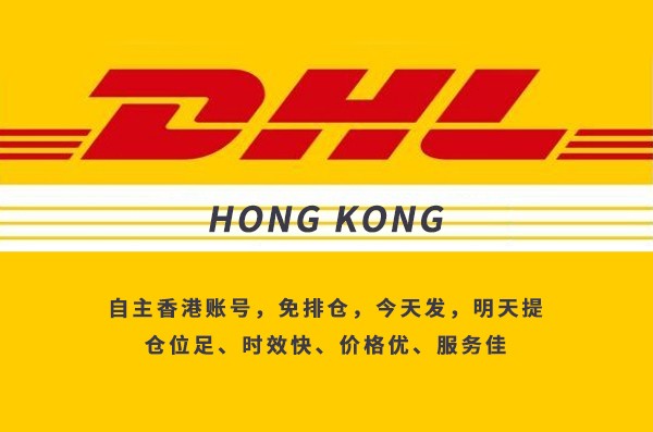 中国快递到美国，DHL快递