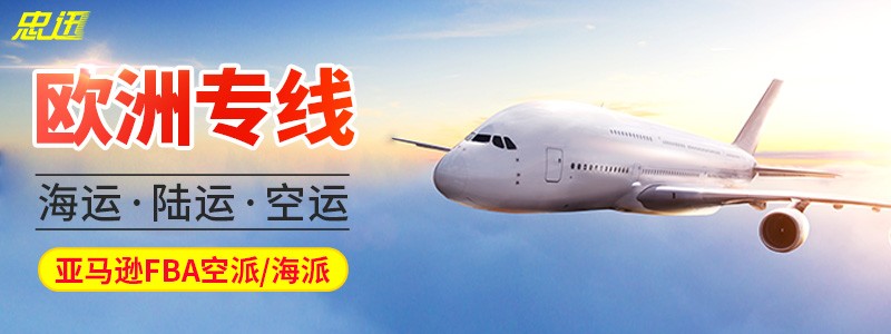欧洲的货代公司，欧洲快递价格
