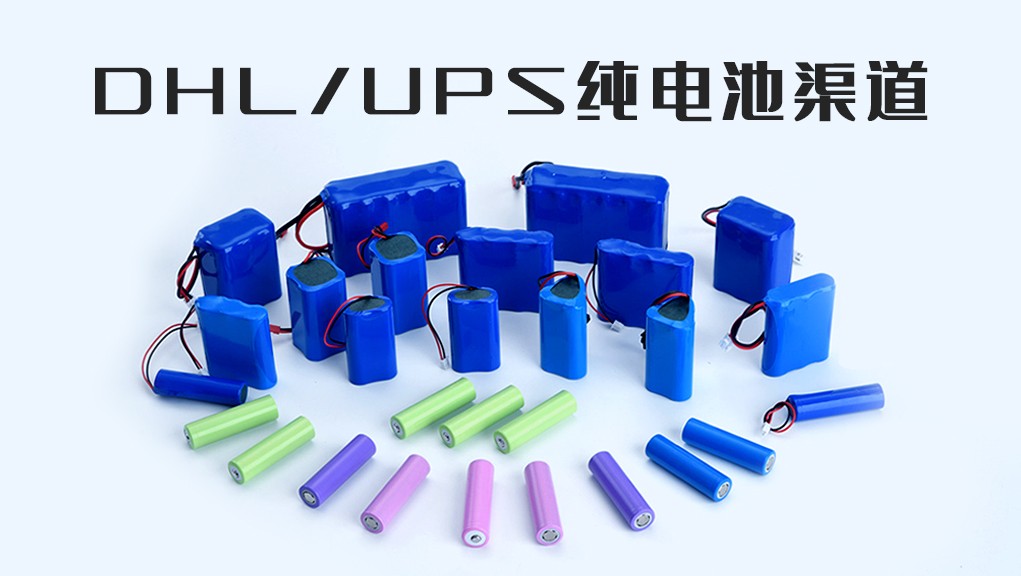 锂电池出口快递，电池寄国际快递，纯电池出口物流服务