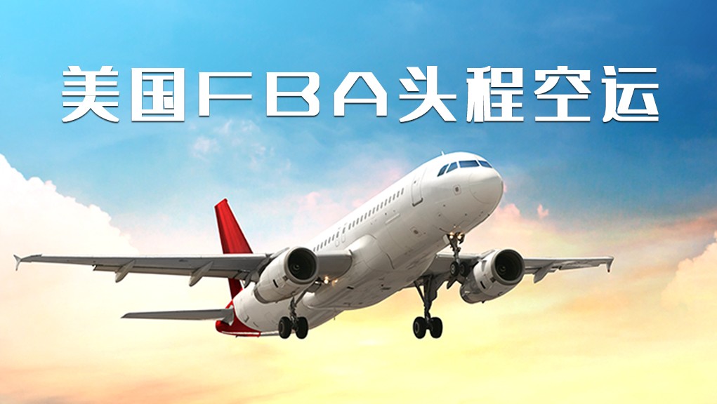 美国空运价格，美国fba空运价格