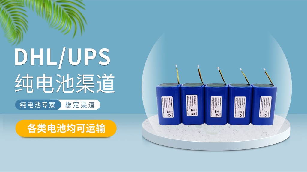 邮寄电池国际快递