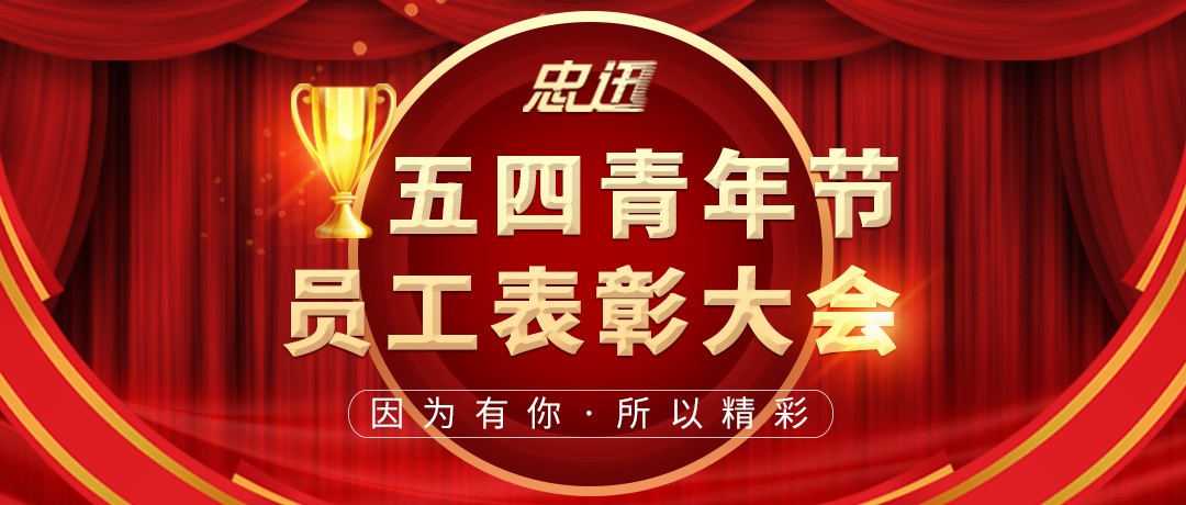 忠迅首届优秀员工表彰大会｜弘扬五四精神，激扬青春梦想