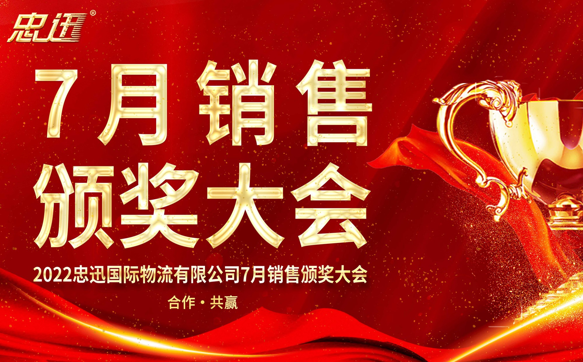 忠迅2022年7月销售颁奖大会