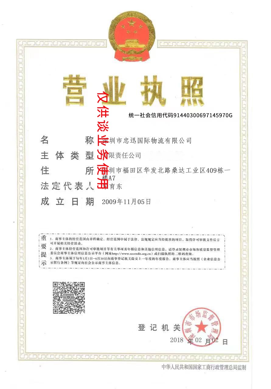 忠迅国际物流营业执照