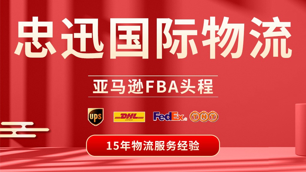 忠迅国际物流公司介绍