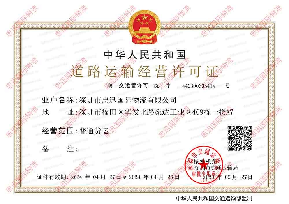 道路运输经营许可证
