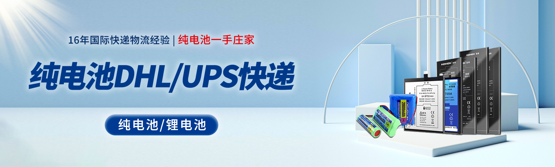 纯电池快递
